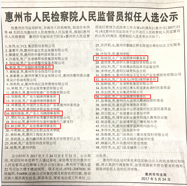 惠州市人民检察院人民监督员拟任人选公示