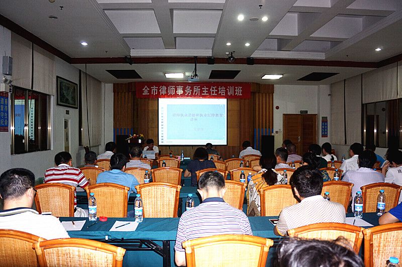 市律协举办全市律师事务所主任培训班