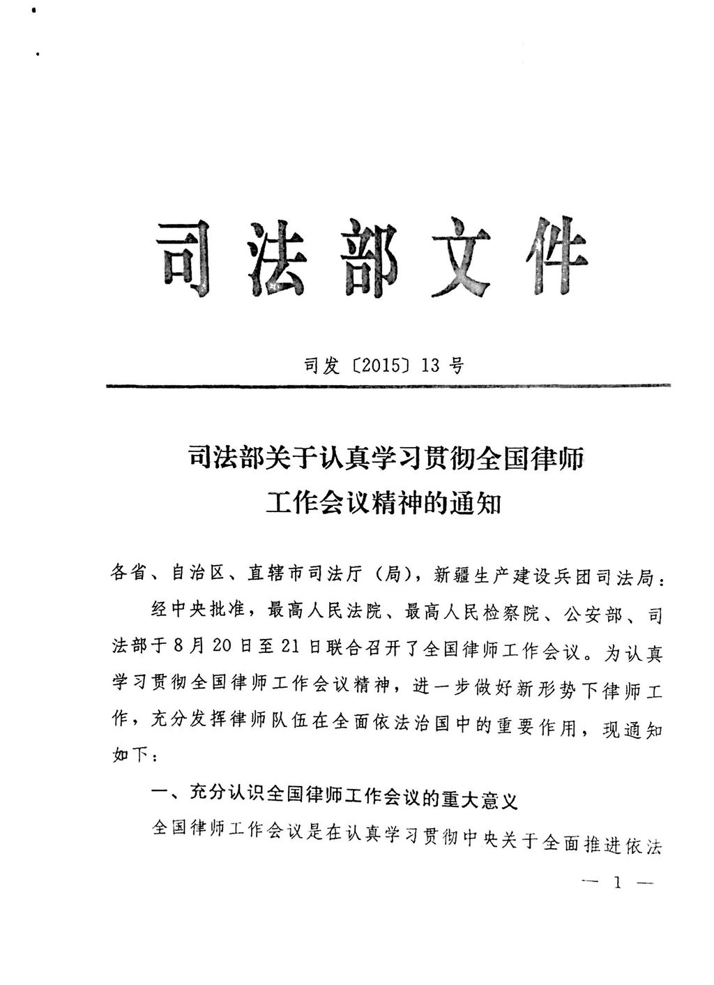 司法部关于认真学习贯彻全国律师工作会议精神的通知