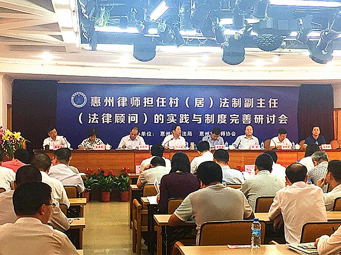 惠州律师担任村（居）“法制副主任”（法律顾问）实践和制度完善研讨会顺利召开