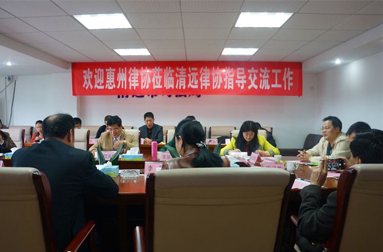 惠州清远两地律协学习交流实习人员、青年律师及律师担任仲裁员的工作