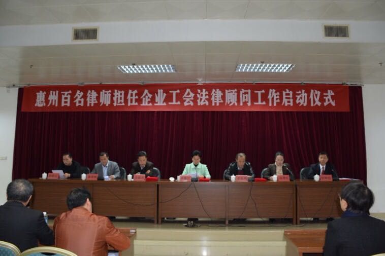 惠州市百名律师担任非公企业工会顾问工作正式启动