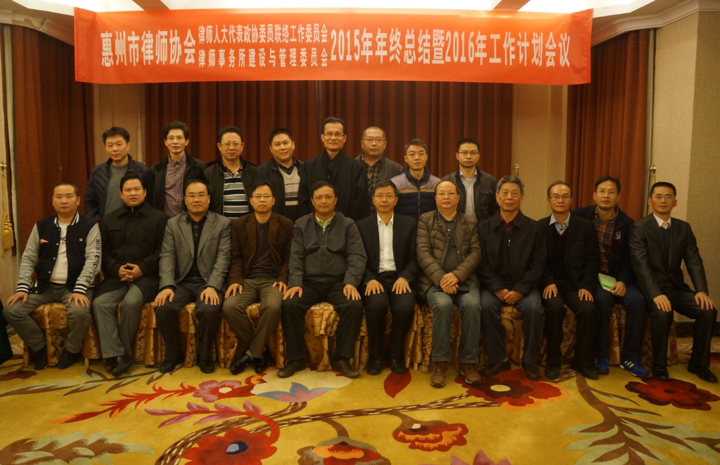 市律协人大代表政协委员联络工作委员会、律师事务所建设与管理委员联合召开了2015年年终工作总结暨2016年工作计划会议
