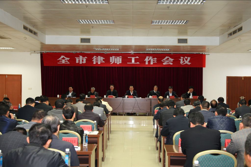  全市律师工作会议隆重召开