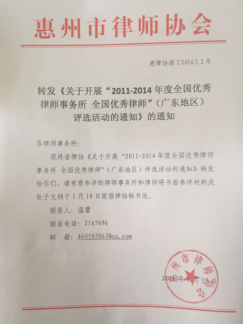 关于开展“2011-2014年度全国优秀律师事务所 全国优秀律师”（广东地区）评选活的通知