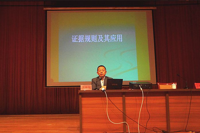 我会举办“证据规则及其应用”讲座
