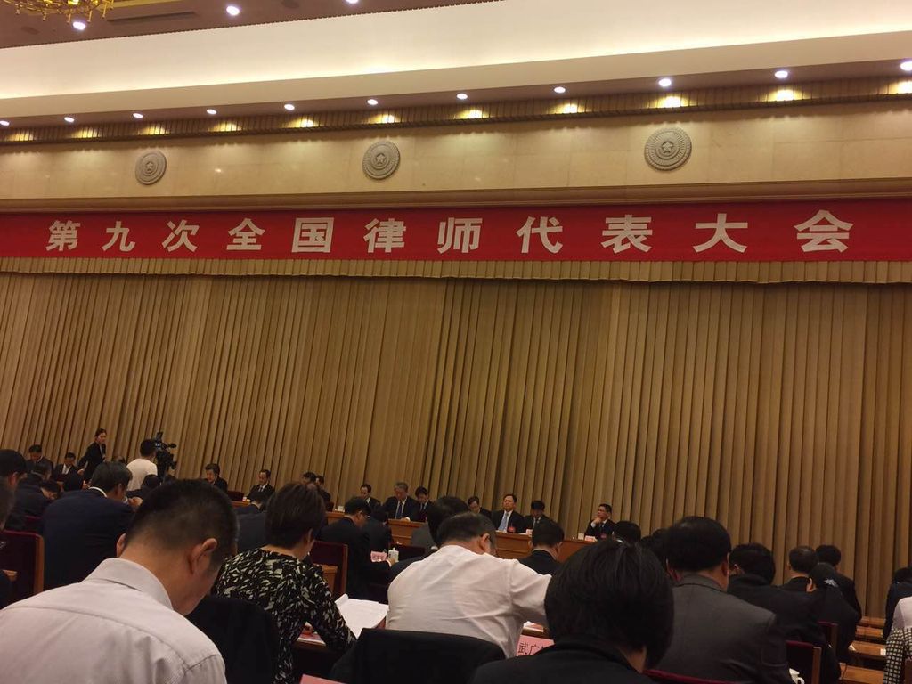 第九次全国律师代表大会胜利闭幕 