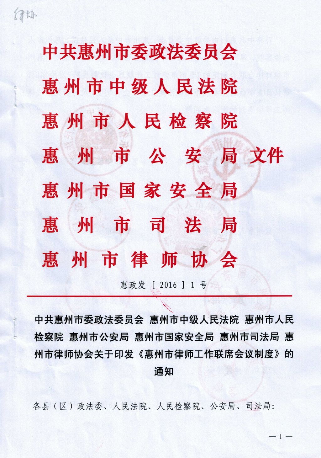 市政法委 市中级人民法院 市人民检察院 市公安局 市国安局 市司法局 市律师协会联合出台《惠州市律师工作联席会议制度》