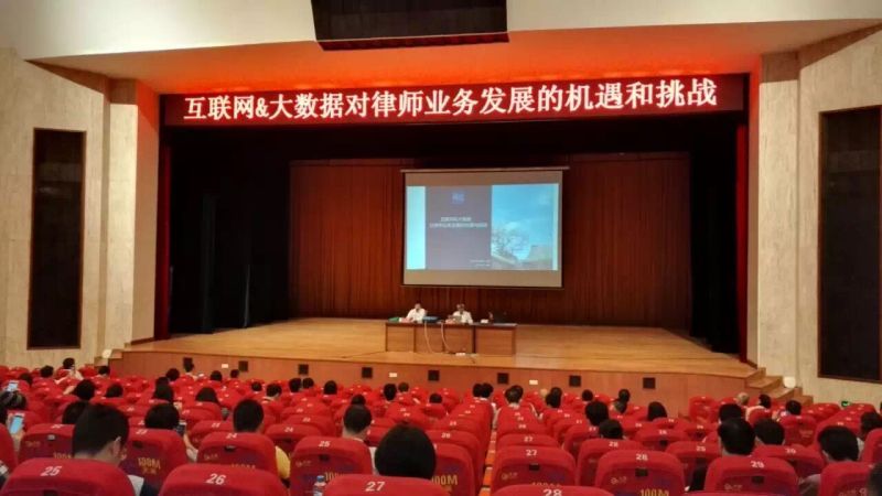 我会举办“互联网&大数据对律师业务发展的机遇与挑战”讲座