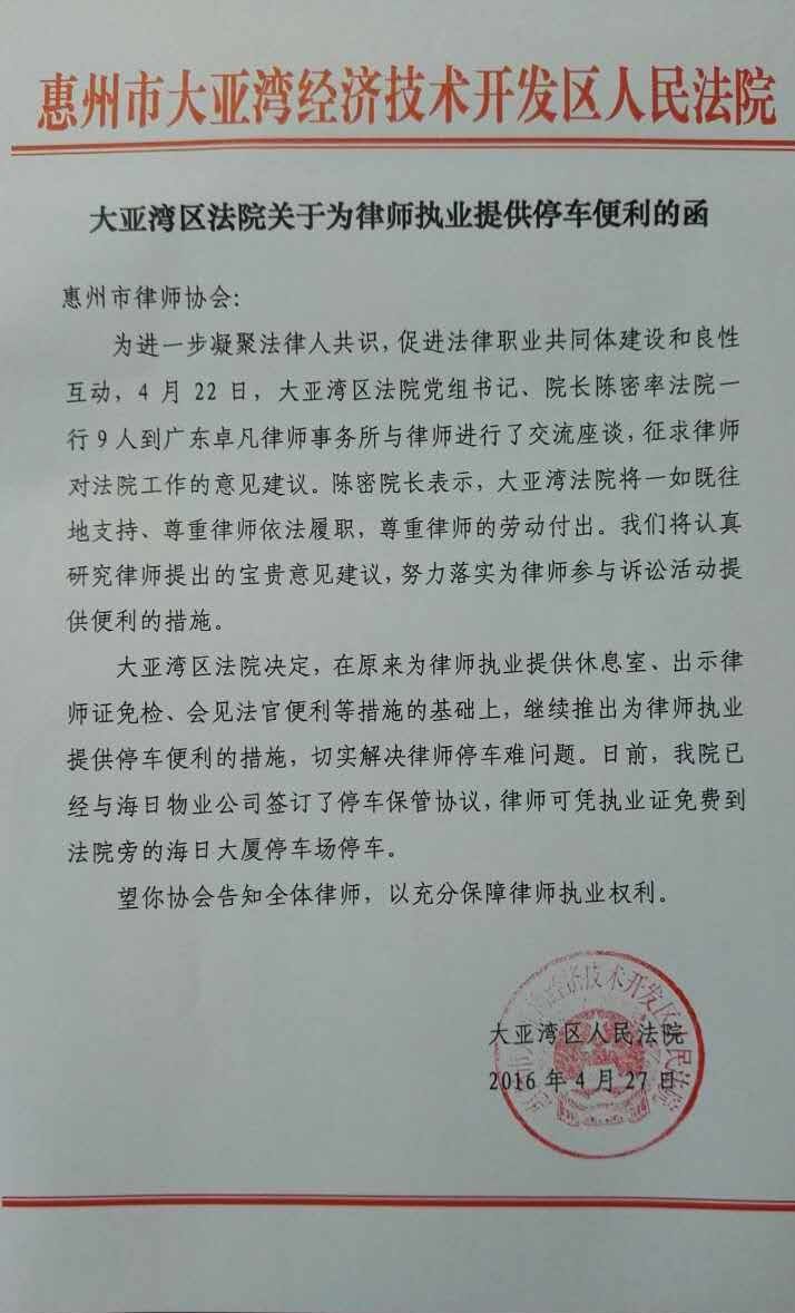 大亚湾区法院为我市律师执业提供停车便利