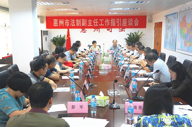 我会公共法律服务工作指导委员会举办惠州市“法制副主任”工作指引座谈会