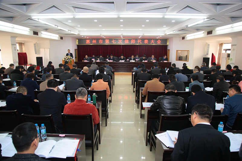 热烈祝贺惠州市律师协会第七次律师代表大会顺利召开
