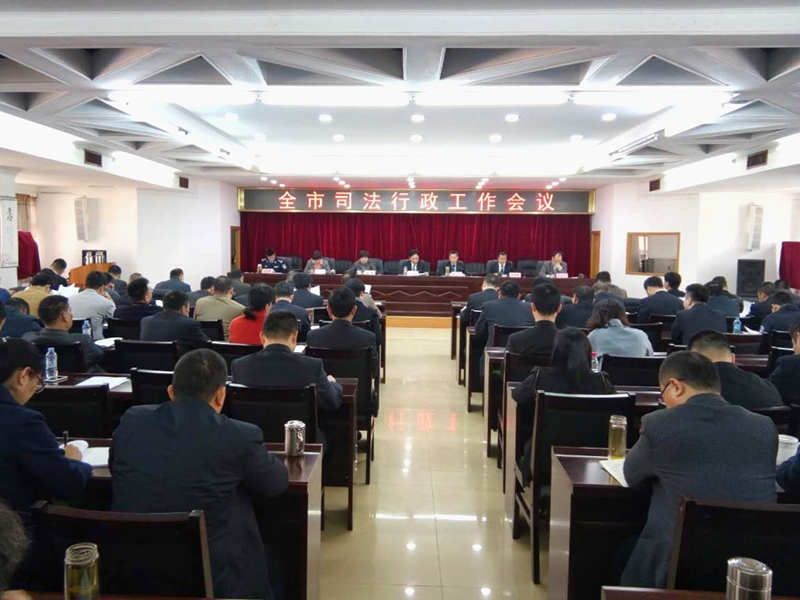 协会班子参加全市司法行政工作会议