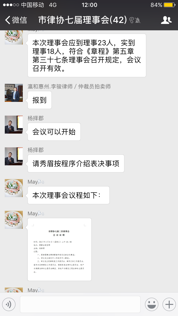 市律协首次在微信召开理事会会议