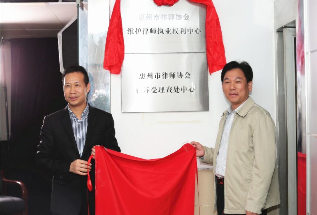 惠州律协成立“维护律师执业权利中心”和“投诉受理查处中心”
