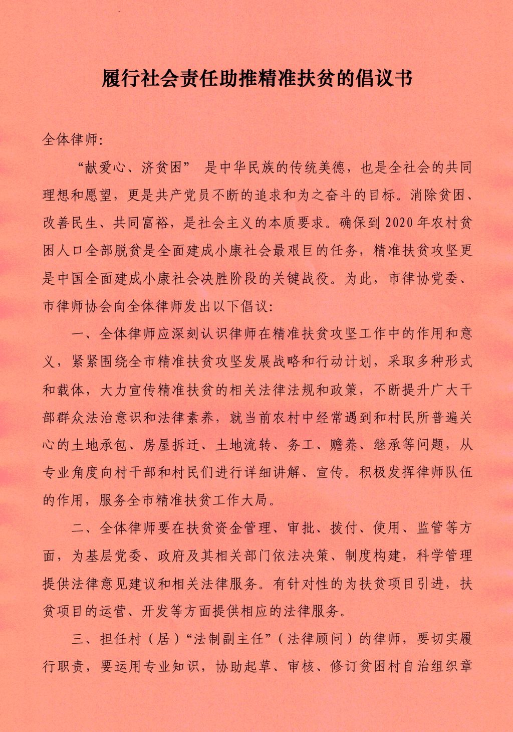 履行社会责任助推精准扶贫的倡议书