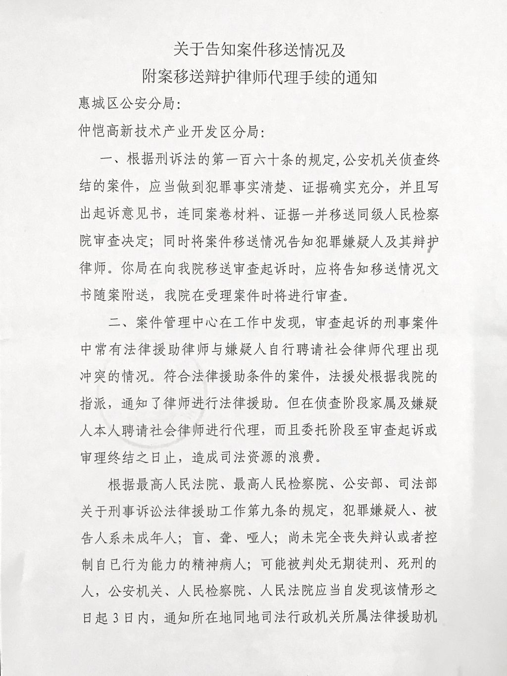 惠城区人民检察院出台《关于告知案件移送情况及附案移送辩护律师代理手续的通知》
