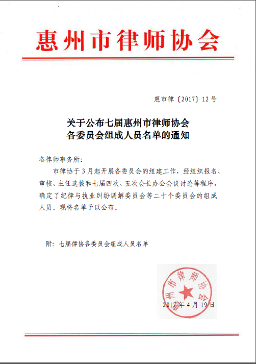 关于公布七届惠州市律师协会 各委员会组成人员名单的通知