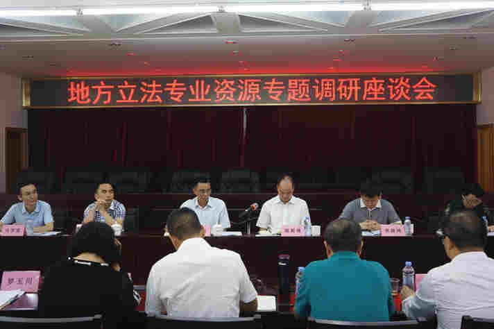 市人大常委会调研组到市律协召开首场地方立法专业资源专题调研座谈会