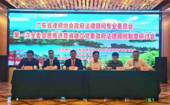 市律协与广东省律师协会政府法律顾问专业委员会联合举办推进普遍建立党委政府法律顾问制度研讨会