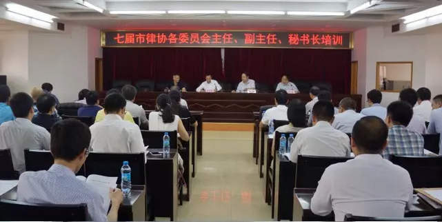 市律协举办各委员会主任、副主任、秘书长培训