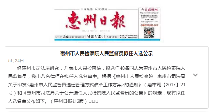 惠州市人民检察院人民监督员拟任人选公示
