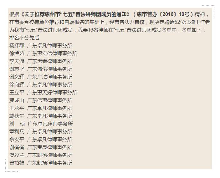 我会16名律师被聘请为惠州市“七五”普法讲师团成员