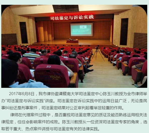 我会举办司法鉴定与诉讼实践讲座