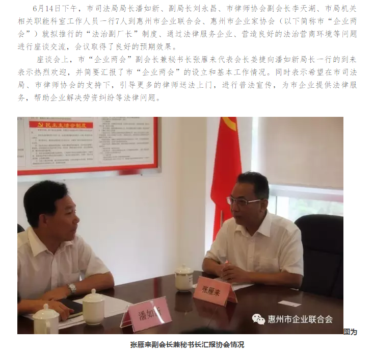 市律协陪同市司法局局长潘如新一行到惠州市企业“两会”座谈交流