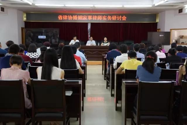 省市律协成功联合举办婚姻家事律师业务研讨会
