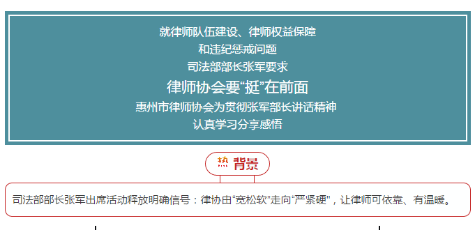 惠州市律师协会认真学习张军部长讲话精神 分享感悟