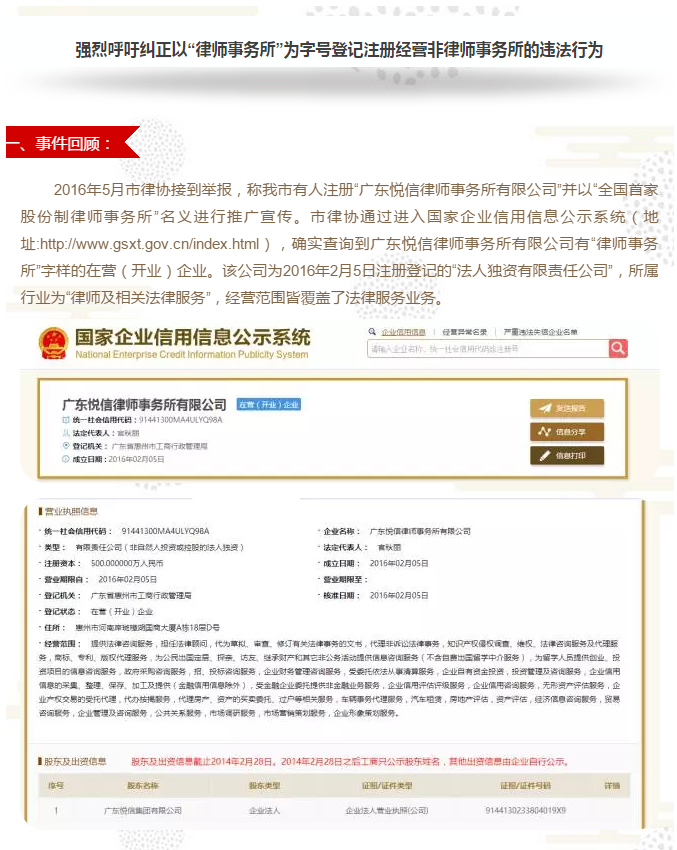 强烈呼吁纠正以“律师事务所”为字号登记注册经营非律师事务所的违法行为