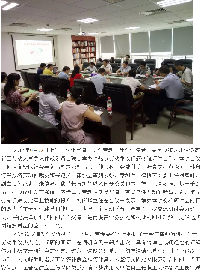 热点劳动争议问题交流研讨会
