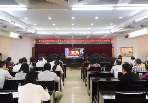 我会领导班子参加市司法局组织收听收看习近平书记在中国共产党十九次全国代表大会上的报告