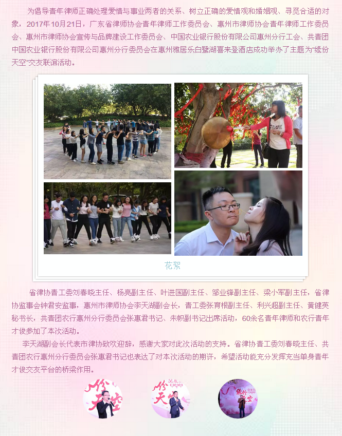 “缘份天空”—省、市律协青工委、市律协宣传与品牌建设委和农行惠州分行工会、共青团共同举办交友联谊活动