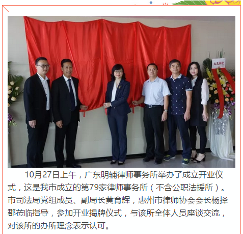 广东明辅律师事务所成立开业 办所理念获领导认可