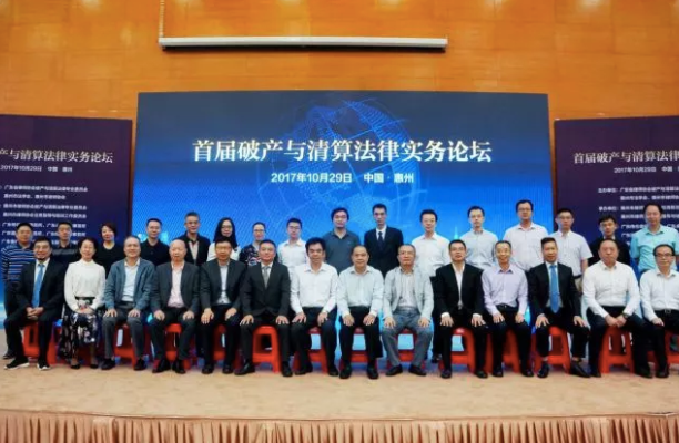 广东省首届破产与清算法律实务论坛在惠举办