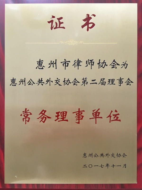 市律协入选惠州公共外交协会常务理事单位