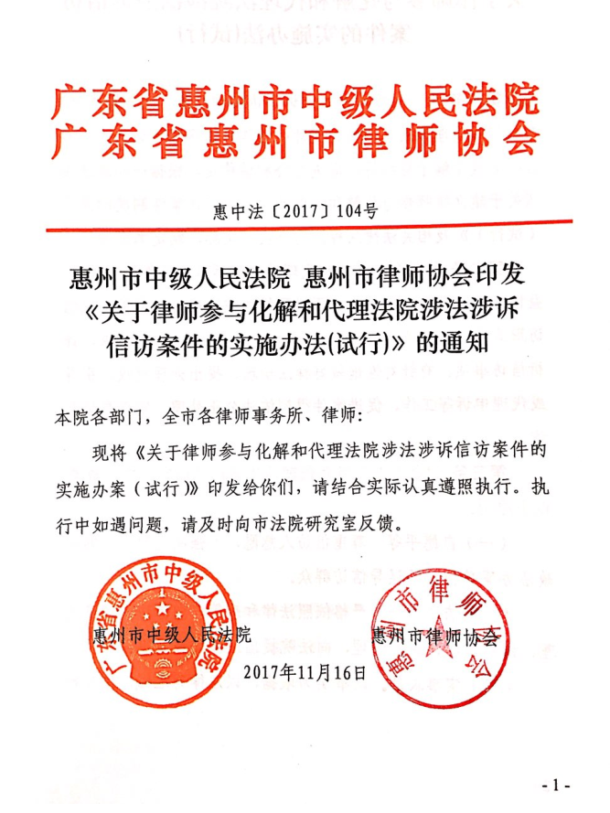 惠州市中级人民法院 惠州市律师协会印发《关于律师参与化解和代理法院涉法涉诉信访案件的实施办法（试行）》的通知