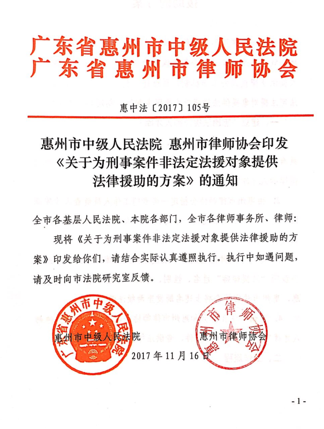 惠州市中级人民法院 惠州市律师协会印发《关于为刑事案件非法定法援对象提供法律援助的方案》的通知
