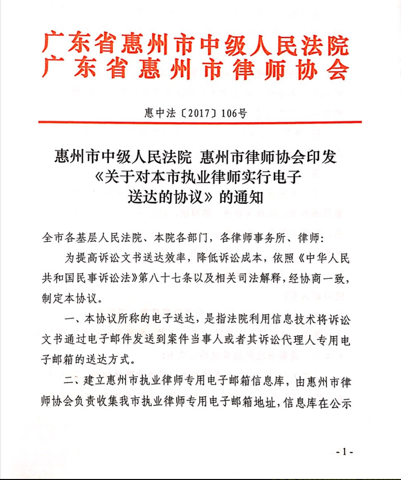 惠州市中级人民法院 惠州市律师协会印发《关于对本市执业律师实行电子送达的协议》的通知