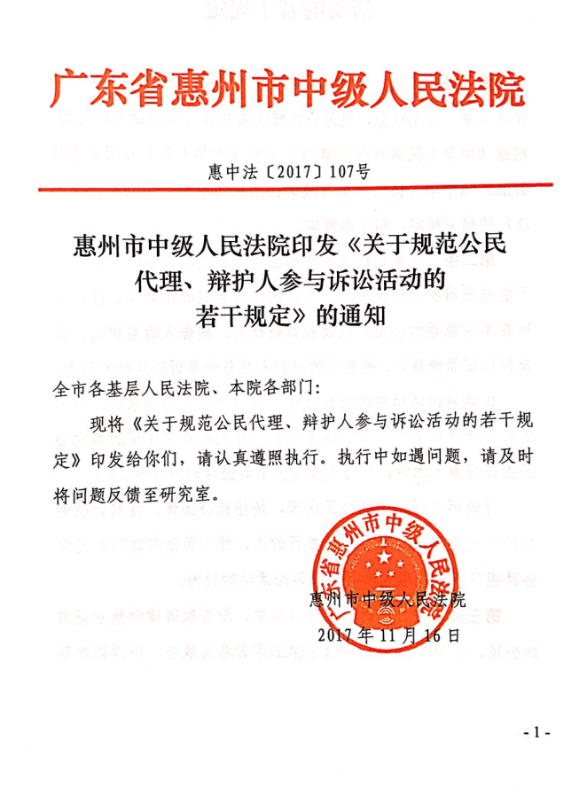 惠州市中级人民法院印发《关于规范公民代理、辩护人参与诉讼活动的若干规定》的通知