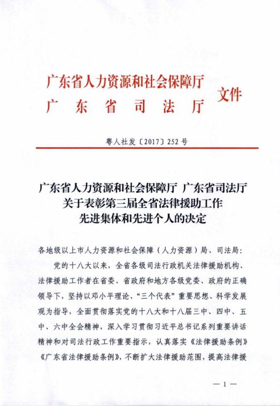 我会法律援助工作受省人力资源社会保障厅、省司法厅表彰