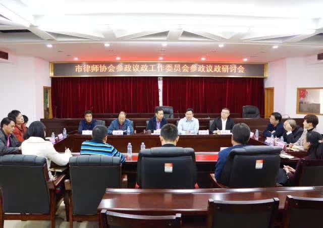 同心谋良策 群体建诤言 市律协召开参政议政工作研讨会