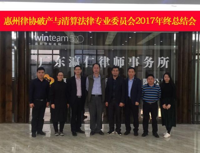 惠州市律师协会破产与清算法律专业委员会 二〇一七年度年终总结会顺利召开