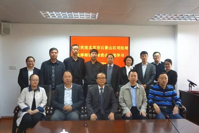 北京市石景山区司法局及律协到访我会并参观宝晟所