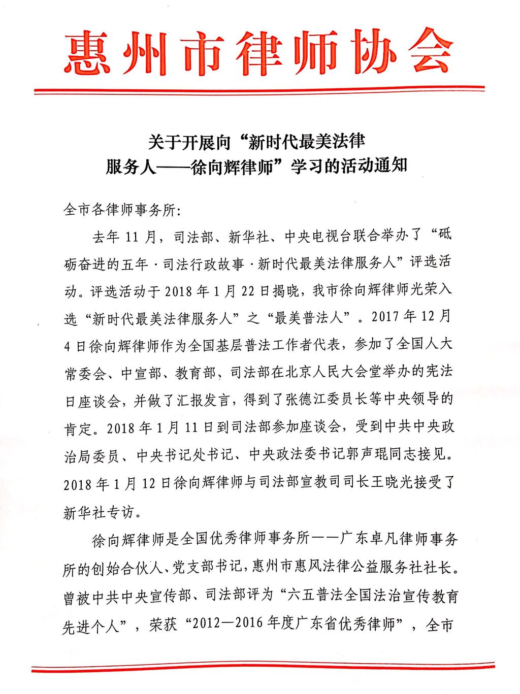 关于开展向“新时代最美法律服务人——徐向辉律师”学习的活动通知