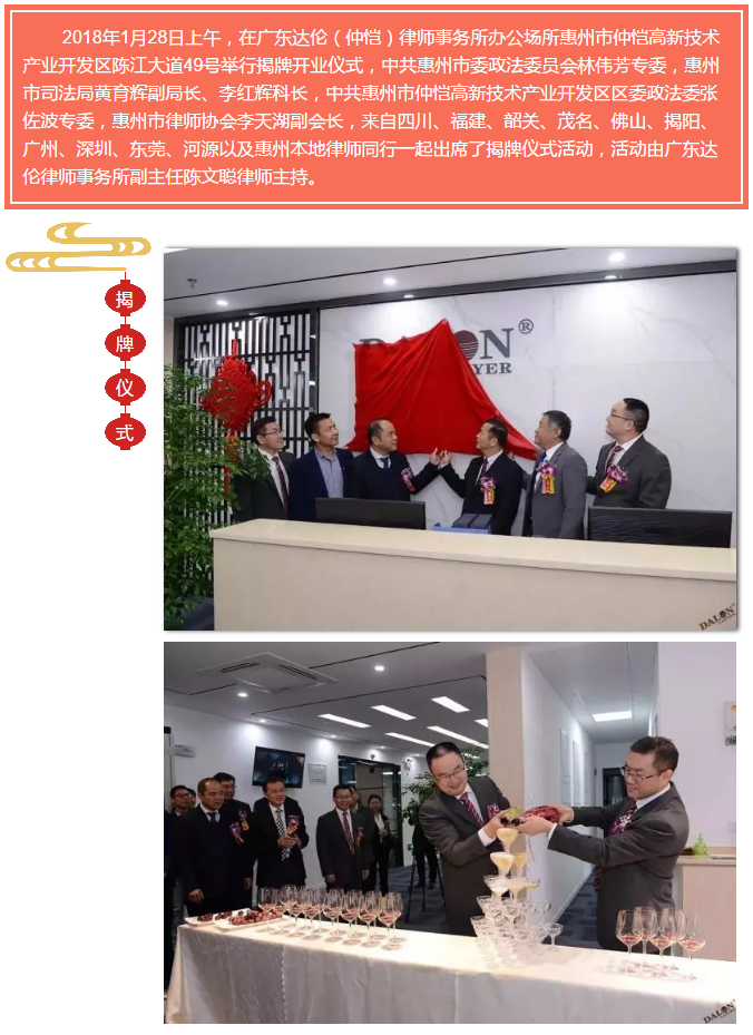 热烈庆祝广东达伦（仲恺）律师事务所成立开业