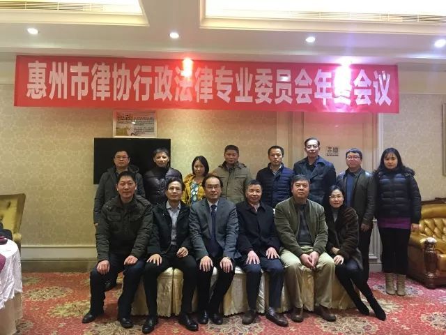 惠州市律协行政法律专业委员会召开年度工作总结会议
