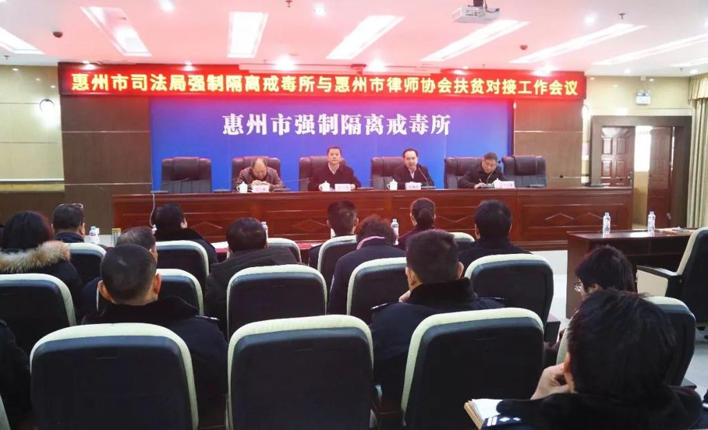 市强戒所与市律协扶贫对接工作会议召开